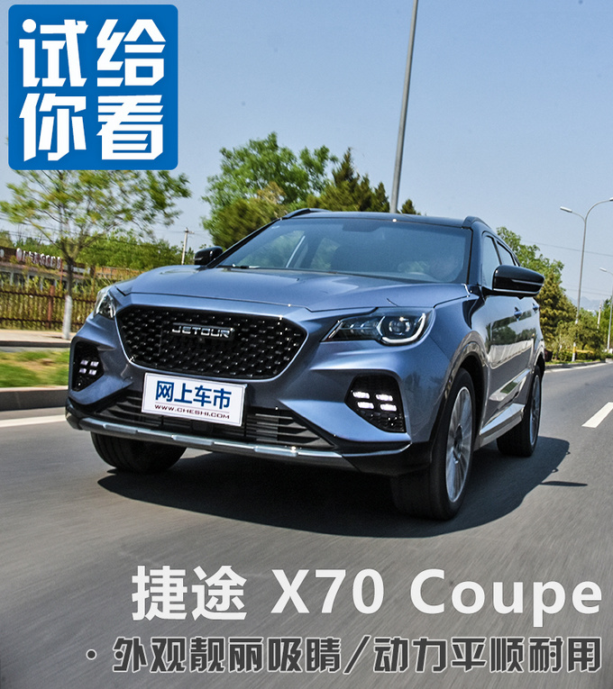 Chery's medium-sized SUV has only 130,000 test drives. Jietu X70 Coupe- Figure 2